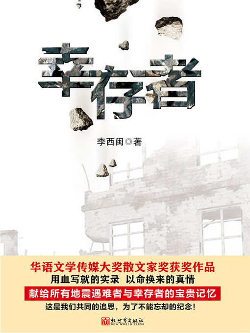 Title details for 李西闽经典小说：幸存者 Li XiMin mystery novels: The Survivor by Li XiMin - Available